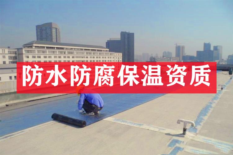 上海建筑資質代理 防水防腐保溫專業承包資質全解析