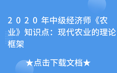 現代農業的理論框架與農業生產經營技術解析——2020年中級經濟師《農業》核心知識點